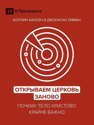 cover image of Открываем Церковь заново (Rediscover Church) (Russian)